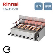 林內 RGA-406C-TR瓦斯紅外線下火式燒烤爐 RGA-406C-TR_NG燦坤線上購物