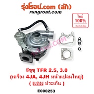 E000253 เทอร์โบ 4JH 4JA เทอโบ 4JH 4JA เทอร์โบ อีซูซุ ดีแม็ก ดีแม็ค ดราก้อน เทอร์โบ ISUZU TFR DMAX 30