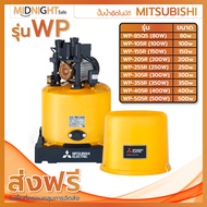 ปั๊มน้ำอัตโนมัติ MITSUBISHI รุ่น WP ขนาด 150w/200w/250w/300w/350w/400w/500w