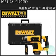 [工具潮流]含稅 稅前15950 捷克製美國得偉 D25413K 4KG D型握把四溝三用免出力電鎚鑽