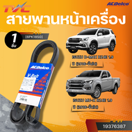 ACDELCO สายพานหน้าเครื่อง ISUZU D-MAX RZ4E 1.9 MU-X RZ4E 1.9 ปี 2016 [6PK1850]| TVC
