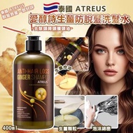 泰國ATREUS生薑防脫髮洗髮水400ml