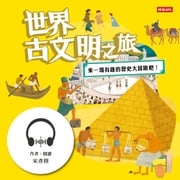 世界古文明之旅：來一場有趣的歷史大冒險吧！ 宋彥陞