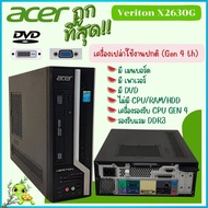 เครื่องเปล่า Acer Veriton X2630G Gen 4 th รองรับแรม DDR3 คอมพิวเตอร์ตั้งโต๊ะ มีเมนบอร์ด เพาเวอร์ DVD ใช้งานได้ดี