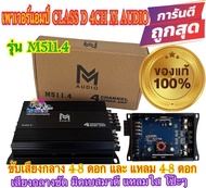 เพาเวอร์แอมป์ class d 4ch ยี้ห้อ M AUDIO เพาเวอร์แอมป์รถยนต์ คลาสดี รุ่นเล็ก M-audio M511.4 1500w ขั