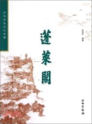 蓬萊閣：中華歷史文化名樓（簡體書）