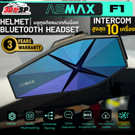 หูฟังบลูทูธติดหมวกกันน็อค ASMAX F1 PRO รับประกัน 3 ปี / อินเตอร์คอมได้ 10 เครื่อง !!320SP