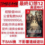 認證商店💎 NS switch 最終幻想12 黃道時代 FF12 存檔 修改 gil 裝備 道具 FINAL FANTASY XII THE ZODIAC AGE 太空戰士 12 Timegame