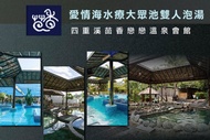 四重溪茴香戀戀溫泉會館 愛情海水療大眾池雙人泡湯