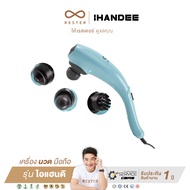 เครื่องนวดมือถือ Rester รุ่น iHandee ผ่อน 0% 10 เดือน รับประกัน 1 ปี ส่งฟรีทั่วประเทศ