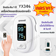 เครื่องวัดออกซิเจนปลายนิ้ว Yuwell YX306