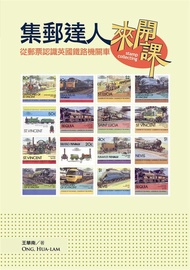 集郵達人來開課: 從郵票認識英國鐵路機關車