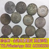 【珍品軒】高價回收銀元 光緒元寶 大清銀幣 民國銀元 袁大頭 孫小頭 銀幣 古錢幣 等