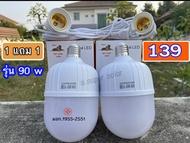 หลอดไฟ LED 90w 2 หลอด พร้อมขั้วสายไฟ E27 ยาว 5 เมตร 2 เส้น หลอดไฟบ้าน LED หลอดประหยัดไฟ