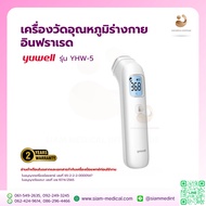 เครื่องวัดไข้ Yuwell YHW-5 รับประกัน 2 ปี (ฆพ.1074/2565) เครื่องอุณหภูมิ ทางหน้าผาก แบบอินฟราเรด เทอ