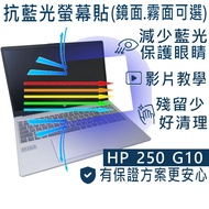 [Ezstick] HP 250 255 G10 Anti Blue Light Screen Sticker|Mirror/Matte Optional|Laptop Protector
