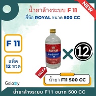 น้ำยาไล่ระบบ F-11 ยี่ห้อ Royal น้ำยาล้างระบบ น้ำยาแอร์ F11 ขนาด 500 cc