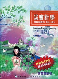 中級會計學：理論與應用(全一冊)