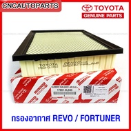 [ของแท้] TOYOTA กรองอากาศ REVO FORTUNER ปี 2015-2023 รหัสอะไหล่ 17801-0L040