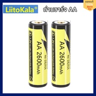 Liitokala ถ่านชาร์จแท้ AA ความจุเต็ม 2600mAh กำลังไฟเสถียร เหมาะสำหรับอุปกรณ์อิเล็กทรอนิกส์ ไฟฉาย ไมค์ลอย กล้องถ่ายรูป