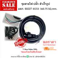 ชุดสายไฟ-ปลั๊ก สำเร็จรูป มอก. 60227 IEC53 3x0.75 SQ.mm.