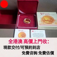 97紀念金幣，回歸金幣，1997年香港回歸紀念$1000元面額精製金幣，金幣， 銀幣，1安士 盎司 oz，紀念幣，套裝金銀幣，紀念金幣，生肖金幣，鉑金幣，熊貓金銀幣，英女王金幣1/2安士，97年回歸金