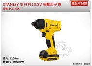 ＊中崙五金【缺貨中】STANLEY 史丹利 10.8V 衝擊起子機 SC112S2K 扭力110Nm 1.5Ah電池