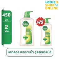 (ซื้อ 1 แถม 1) DETTOL เดทตอลเจลอาบน้ำสูตรออริจินัล 450 มล.