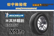 【田中輪胎舘】米其林 XM2+ 195/60-14 (特價至5月底止) 