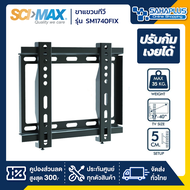 SCIMAX ขาแขวนทีวี SM-1740FIX / SM1740FIX (ขนาดทีวี 17-40 นิ้ว)