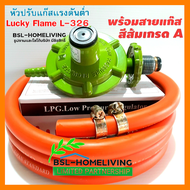 Lucky Flame ชุดหัวปรับแก๊สแรงดันต่ำ รุ่น L-326 พร้อมสายเกรด A สีส้ม + กิ๊ปรัด 2 ตัว