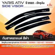 คิ้วกันสาดประตู ALL new YARIS ATIV 2022 - ปีปัจจุบัน สีดำ 4ประตู(4ชิ้น)  2022  คิ้วกันฝน คิ้วบังแดด 