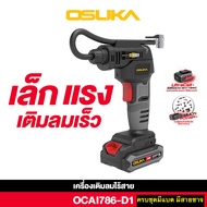 [ใหม่ล่าสุด‼️] เครื่องเติมลมไร้สาย 20V OCAI786-D 1แบบครบชุด พร้อมแบต สายชาจ // OCAI786-N เฉพาะตัวเคร