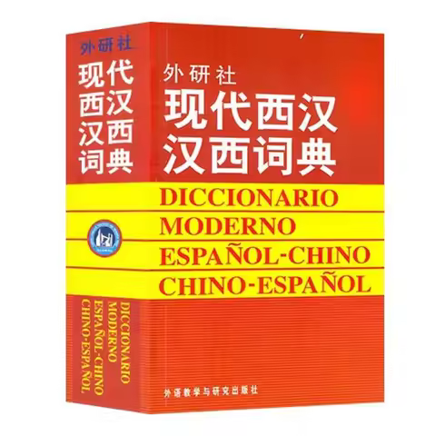 Modern Spanish Chinese Dictionary for Learning Spain Language Chinese Dictionary Spanish Reference B