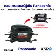 Refrigerator Com. Panasonic Fridge Compressor Part. TKD91E18PBG/DZ75V1D Liquid R600a 240V (New) Spar
