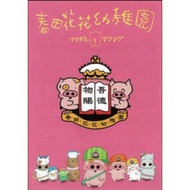 《春田花花幼稚園》 日版B5海報｜麥家碧、謝立文 導演｜香港電影 香港動畫 麥兜 麥嘜 袁建滔 破地獄 九龍城寨之圍城 毒舌大狀 黃子華