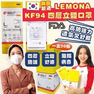 韓國大牌Lemona⚡ 4 層⚡立體成人口罩(KF94) 30片/盒（新包裝） $65起