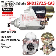 ไดสตาร์ท CAT 28MT ไดND 12V2.5KW 10ฟัน ประกันโดย ร.ง.New-Star