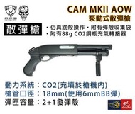 昊克生存遊戲萬華店- APS CAM MKII AOW 870 黑色 超級矮子 拋殼 霰彈槍 散彈槍