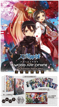 Sword Art Online刀劍神域10週年紀念典藏版（特裝版） (新品)