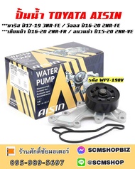 AISIN ปั้มน้ำ TOYOTA YARIS 3NR-FE ปี2017-2019VIOS 2NR-EFSIENTA ปี2016-2020AVANZA ปี2015-2020 (WPT-19