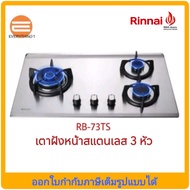 Rinnai เตาฝัง 3 หัว รุ่น RB-73TS หน้าสแตนเลส