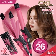 เครื่องหนีบผมม้วนผม 2IN1 เครื่องหนีบผม CKL-736 CKL736 ที่หนีบผม เครื่องม้วนผม หนีบผม แกนม้วนผม ลอนมา