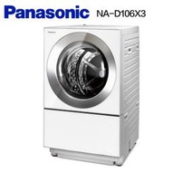 【PANASONIC 國際】NA-D106X3 10.5公斤 日本製雙科技洗脫烘滾筒洗衣機(49899元)