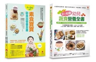 0~6歲孩子的蔬 素食營養套書（共2本）：2~6歲幼兒蔬食營養全書 + 0~24個月素食寶寶副食品營養全書