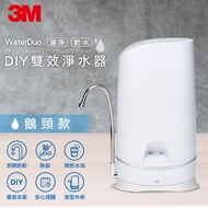 【3M】WaterDuo DIY雙效淨水器 (鵝頸款)