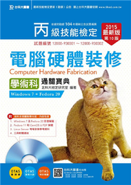 丙級電腦硬體裝修(Windows 7 + Fedora20)學術科通關寶典-修訂版2015年版 (新品)