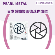 日本製鐵製五德迷你爐架 黑色 瓦斯爐專用 (HB-5001) 【平行進口產品】爐架|迷你三腳架|防晃動|手沖壺|牛奶鍋 適用於小鍋|咖啡壺|摩卡壺