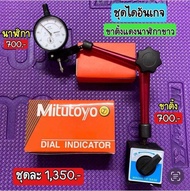เครื่องมือช่าง ชุดไดอัลเกจ Mitutoyo ใหม่ นาฬิกาขาว+ขาตั้งแดง