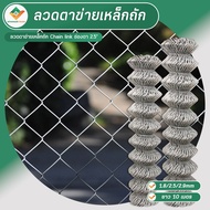 ตาข่ายเหล็กถัก รั้วตาข่าย 10เมตร ลวดตาข่ายเหล็กถัก Chain link ช่องตา 2.5" ลวด 2.5/2.9มิล ตาข่ายล้อมร